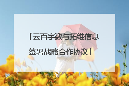 云百宇数与拓维信息签署战略合作协议